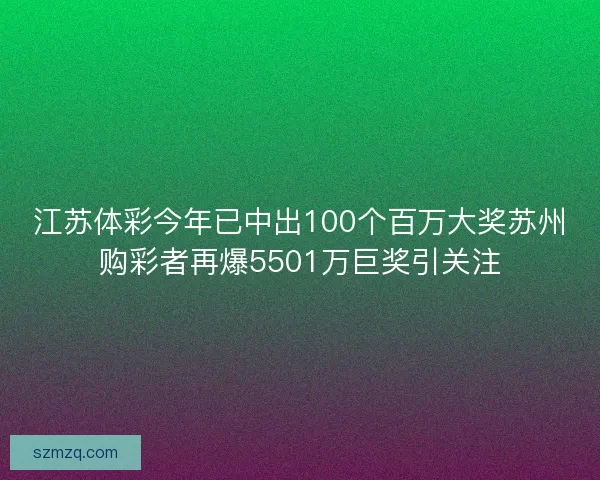 江苏体彩今年已中出100个百万大奖苏州购彩者再爆5501万巨奖引关注