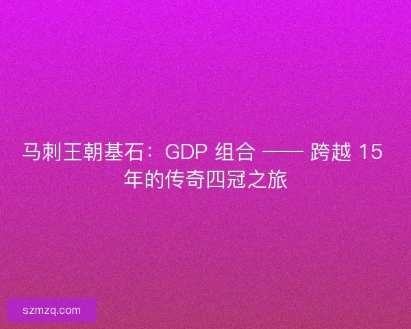 马刺王朝基石：GDP 组合 —— 跨越 15 年的传奇四冠之旅